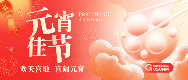 元宵佳節(jié)，高臻智能“貼”心守護(hù)團(tuán)圓