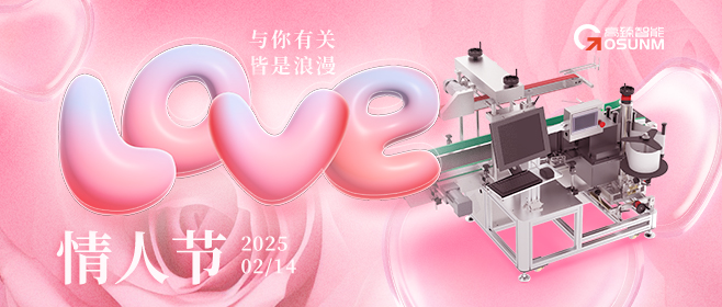 當(dāng)愛(ài)情遇見(jiàn)工業(yè)美學(xué)！全自動(dòng)貼標(biāo)機(jī)，解鎖情人節(jié)「智造式浪漫」